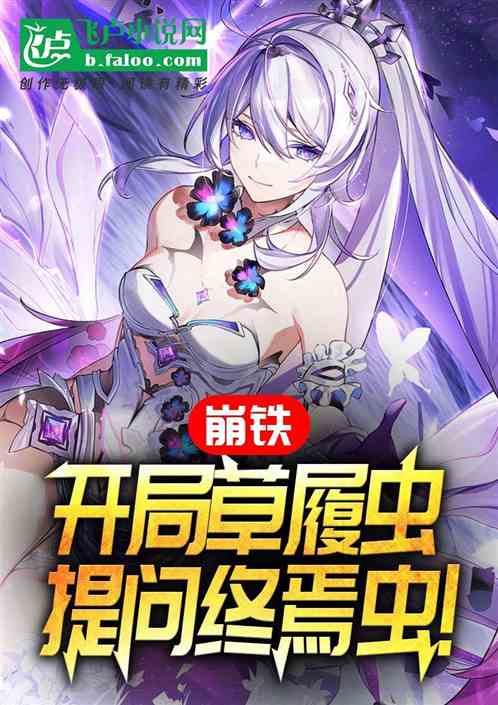 崩铁,开局草履虫提问终焉虫! 崩铁,开局草履虫提问终焉虫!