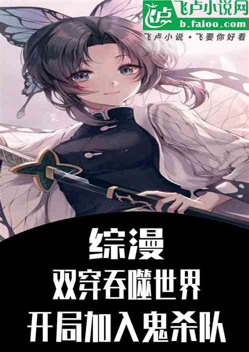 双穿吞噬世界,开局加入鬼杀队 双穿吞噬世界,开局加入鬼杀队