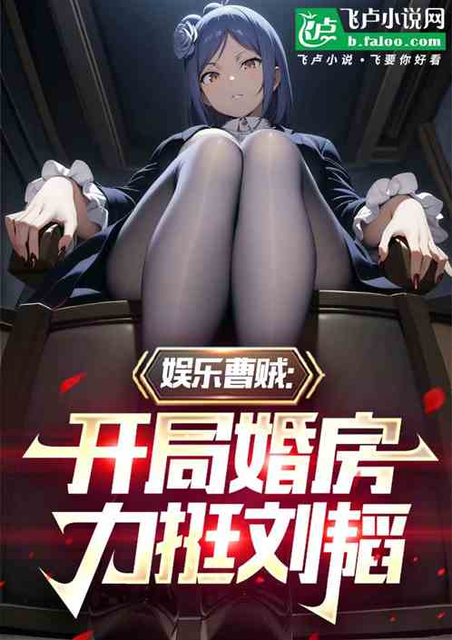 娱乐曹贼:开局婚房力挺刘韬! 娱乐曹贼:开局婚房力挺刘韬!