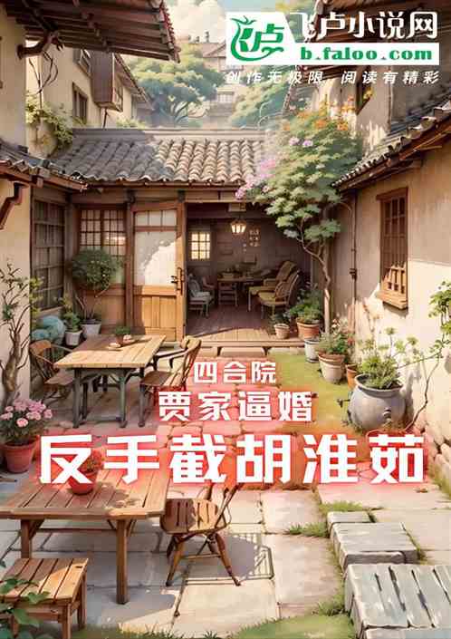 四合院:贾家逼婚,反手截胡淮茹 四合院:贾家逼婚,反手截胡淮茹