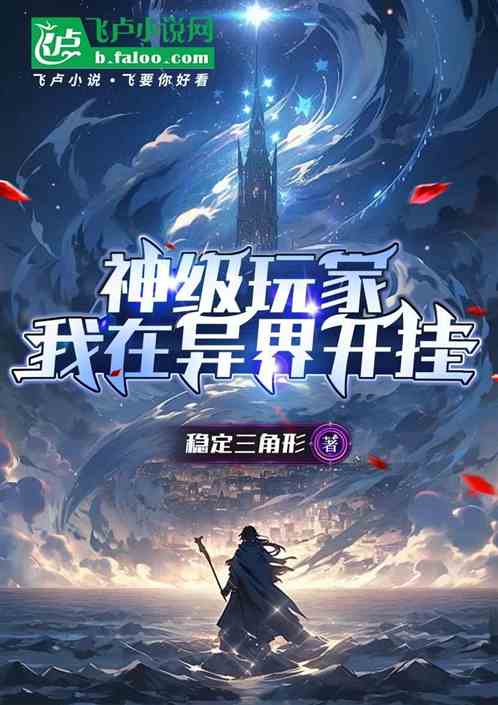 神级玩家:我在异界开挂 神级玩家:我在异界开挂