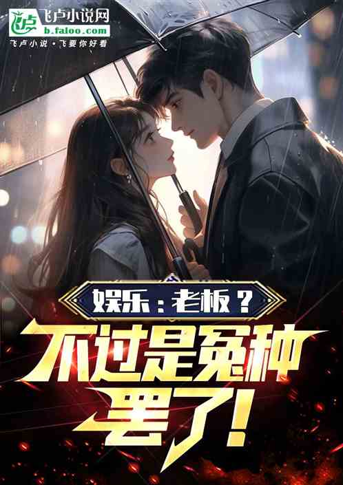 娱乐:老板?不过是冤种罢了! 娱乐:老板?不过是冤种罢了!
