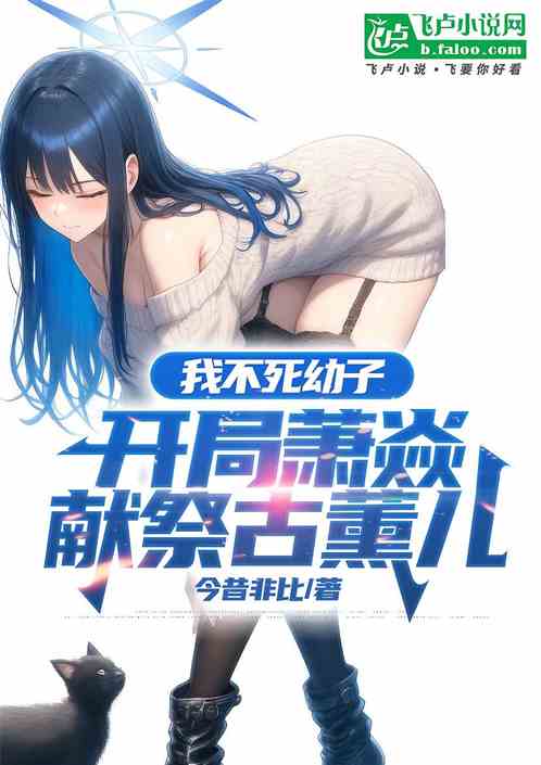 我不死幼子,开局萧焱献祭古薰儿 我不死幼子,开局萧焱献祭古薰儿