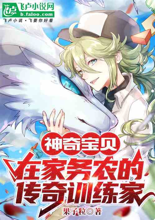 神奇宝贝:在家务农的传奇训练家 神奇宝贝:在家务农的传奇训练家