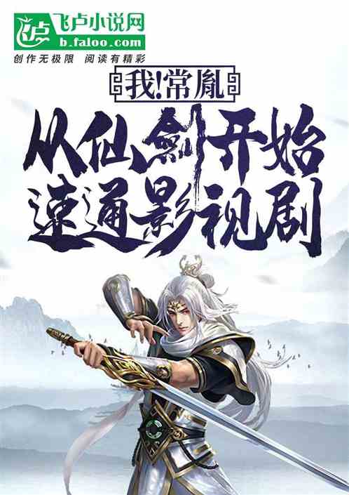 我!常胤,从仙剑开始速通影视剧 我!常胤,从仙剑开始速通影视剧