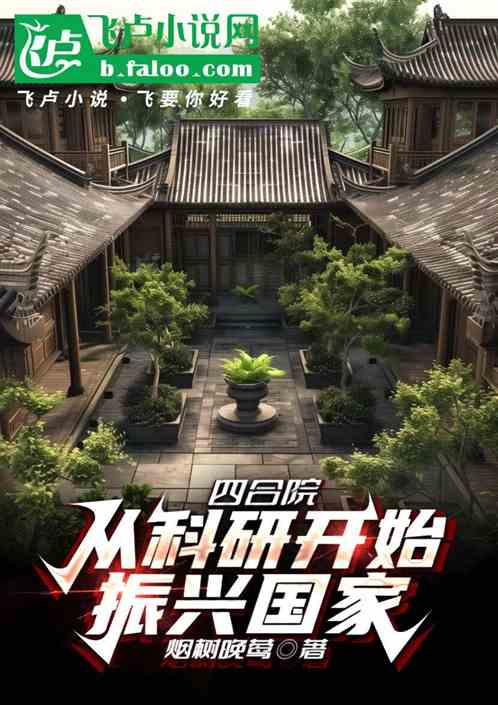 四合院:从科研开始振兴家国 四合院:从科研开始振兴家国
