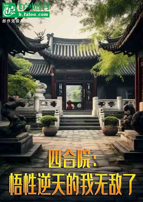 四合院:悟性逆天的我无敌了 四合院:悟性逆天的我无敌了