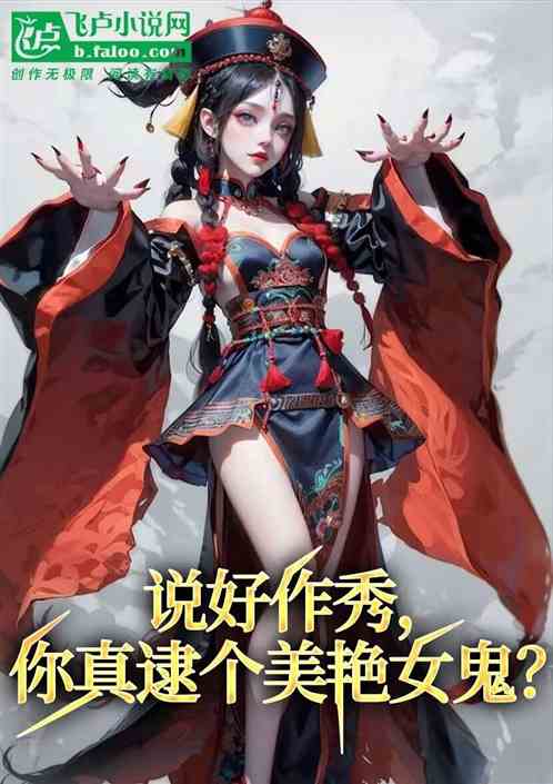 说好作秀,你真逮个美艳女鬼? 说好作秀,你真逮个美艳女鬼?
