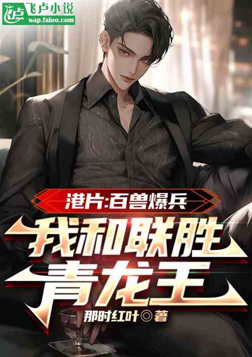 港片:百兽爆兵,我和联胜青龙王 港片:百兽爆兵,我和联胜青龙王