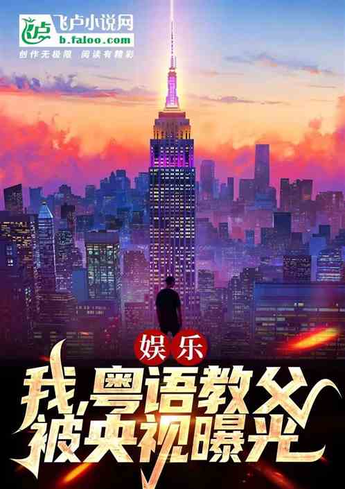 娱乐:我,粤语教父,被央视曝光 娱乐:我,粤语教父,被央视曝光