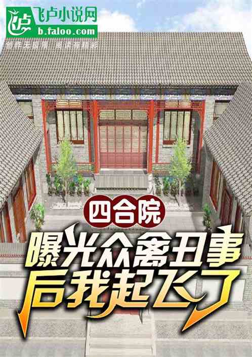 四合院:曝光众禽丑事后我起飞了 四合院:曝光众禽丑事后我起飞了