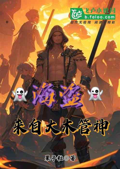 海盗来自大木管神 海盗来自大木管神