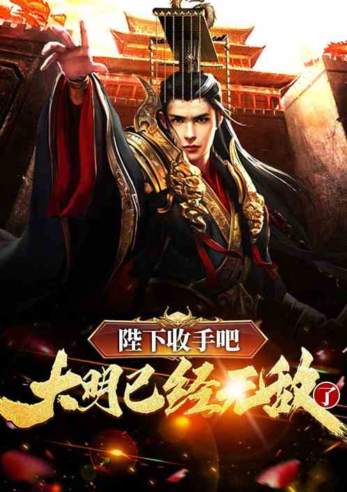 陛下收手吧,大明已经无敌了 陛下收手吧,大明已经无敌了