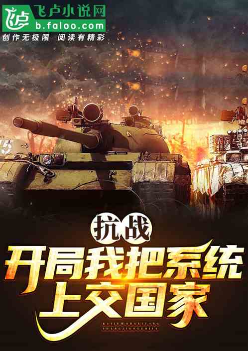 抗战:开局我把系统上交国家! 抗战:开局我把系统上交国家!