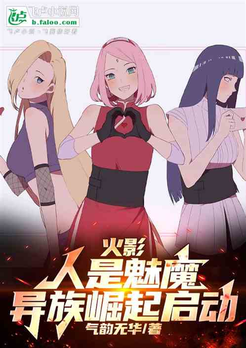 忍界:木叶魅魔,异族崛起启动 忍界:木叶魅魔,异族崛起启动