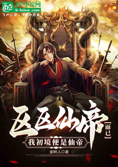 区区仙帝而已,我初境便是仙帝 区区仙帝而已,我初境便是仙帝