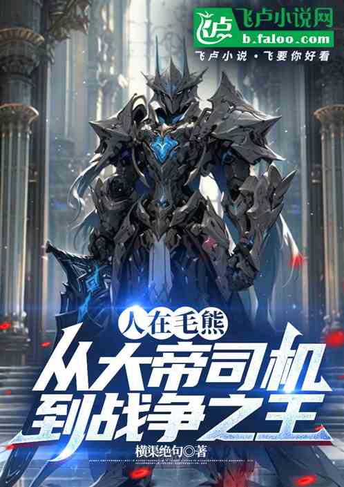 人在毛熊,从大帝司机到战争之王 人在毛熊,从大帝司机到战争之王