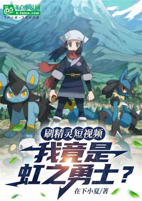 刷精灵视频,我竟是虹之勇士?! 刷精灵视频,我竟是虹之勇士?!