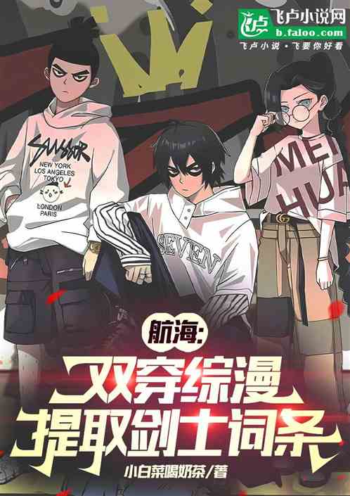 航海:双穿综漫,提取剑士词条 航海:双穿综漫,提取剑士词条