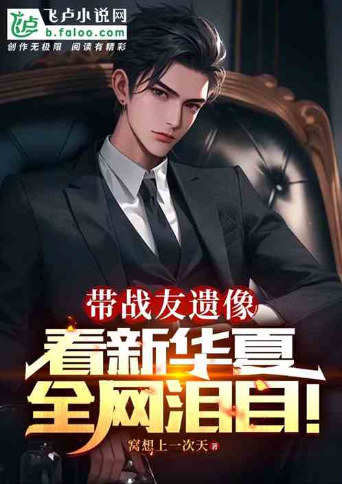 十三张遗像,带战友回家全网泪崩 十三张遗像,带战友回家全网泪崩