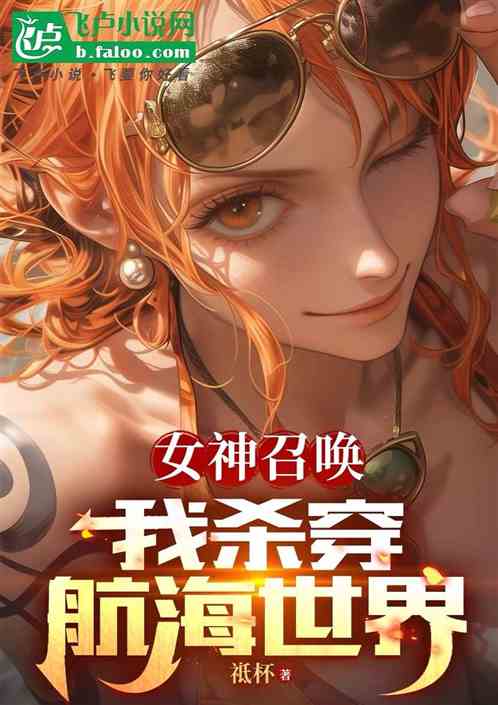 女神召唤:我杀穿航海世界 女神召唤:我杀穿航海世界