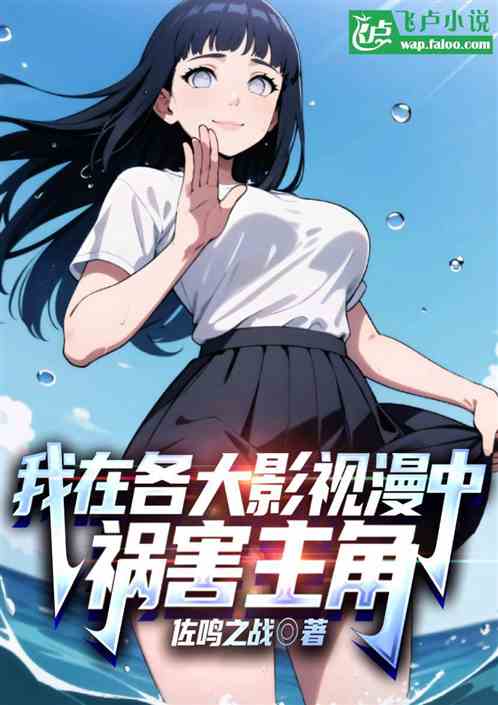 我在各大影视漫中祸害主角 我在各大影视漫中祸害主角