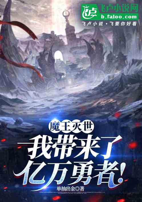 魔王灭世?我带来了亿万勇者! 魔王灭世?我带来了亿万勇者!