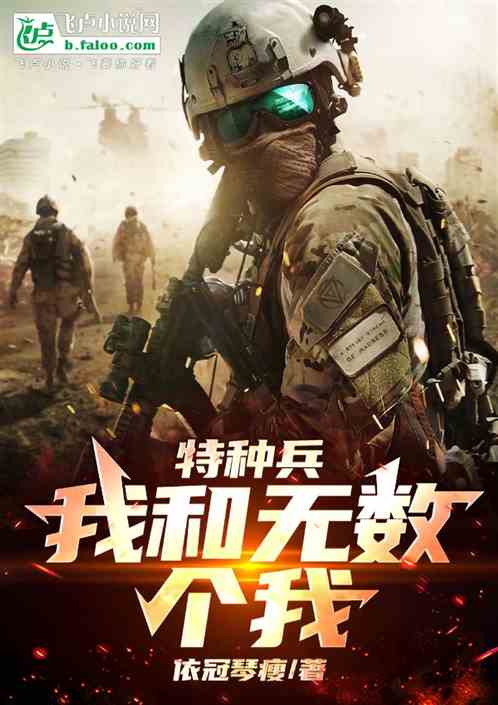 特种兵:我和无数个我 特种兵:我和无数个我