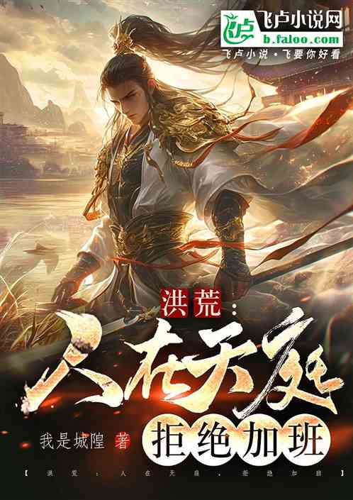 洪荒:人在天庭,拒绝加班 洪荒:人在天庭,拒绝加班