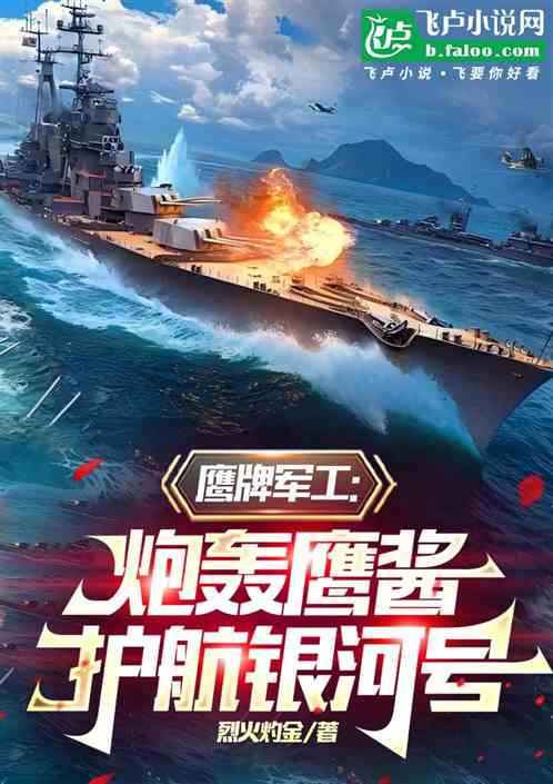 鹰派军工:炮轰鹰酱,护航银河号 鹰派军工:炮轰鹰酱,护航银河号