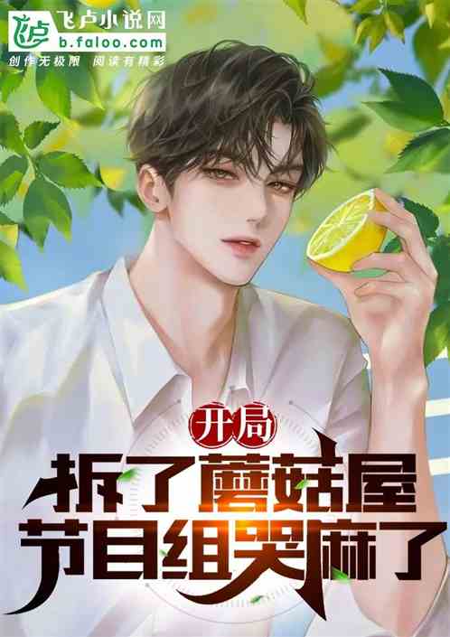 开局拆了蘑菇屋,节目组哭麻了 开局拆了蘑菇屋,节目组哭麻了