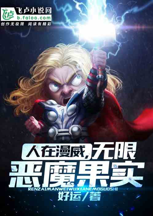 人在漫威,无限恶魔果实 人在漫威,无限恶魔果实