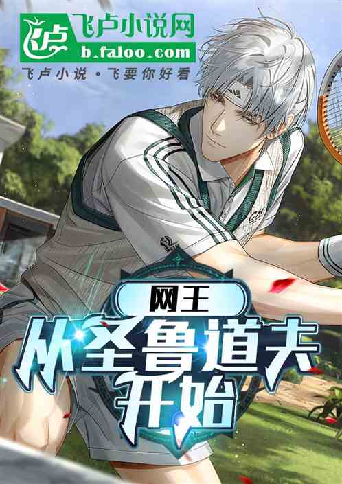 网王:从圣鲁道夫开始 网王:从圣鲁道夫开始