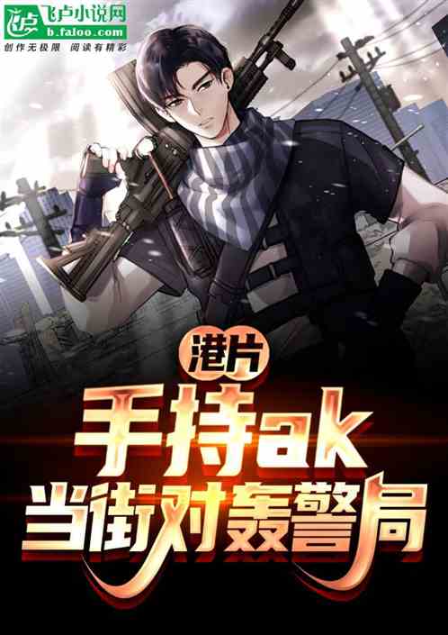 港片:悍匪,我手持ak对轰警局 港片:悍匪,我手持ak对轰警局