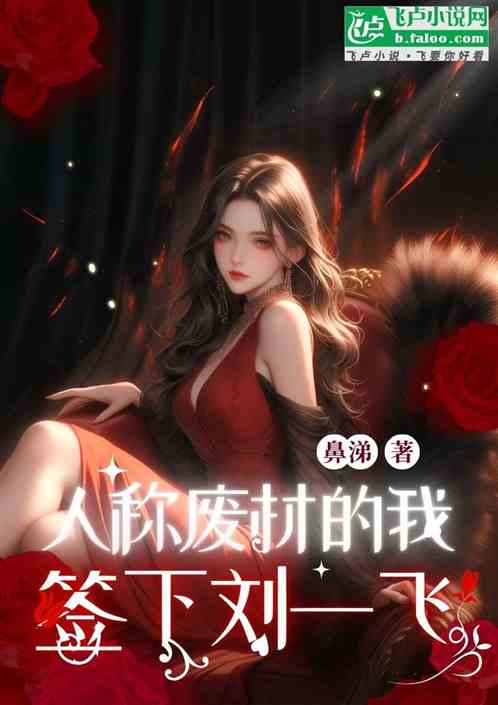 娱乐:人称废材的我,签下刘一飞 娱乐:人称废材的我,签下刘一飞