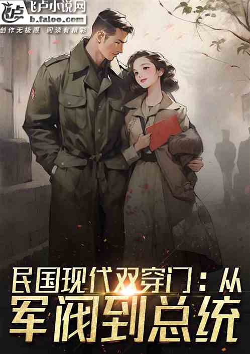 民国现代双穿门:从军阀到总统 民国现代双穿门:从军阀到总统