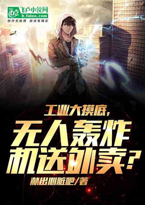 工业大摸底,无人轰炸机送外卖? 工业大摸底,无人轰炸机送外卖?