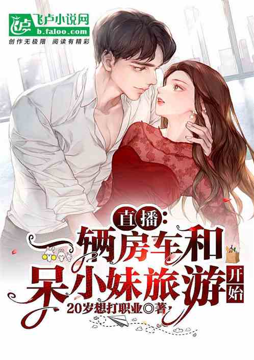 直播:一辆房车和呆小妹旅游开始 直播:一辆房车和呆小妹旅游开始
