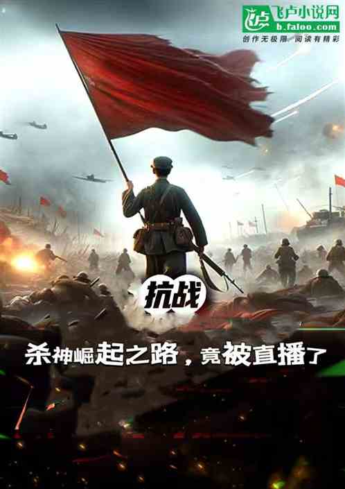 抗战:杀神崛起之路,竟被直播了 抗战:杀神崛起之路,竟被直播了