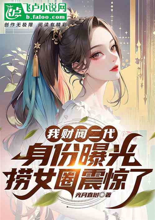 我财阀二代身份曝光,捞女圈震惊 我财阀二代身份曝光,捞女圈震惊