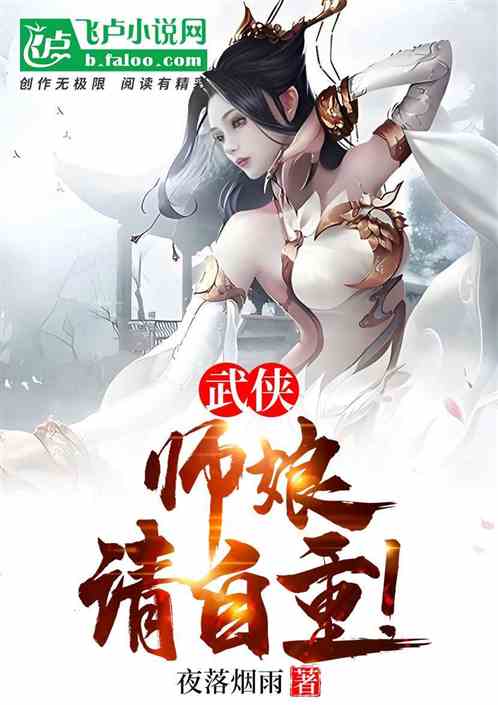 武侠:师娘,请自重! 武侠:师娘,请自重!