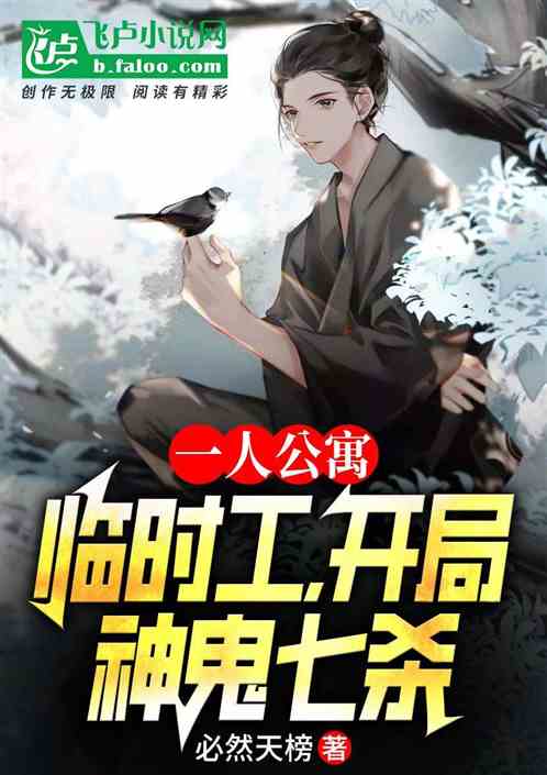一人:开局神鬼七杀,力挺胡一菲 一人:开局神鬼七杀,力挺胡一菲