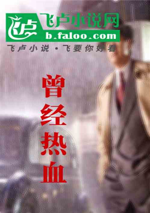 曾经热血 曾经热血