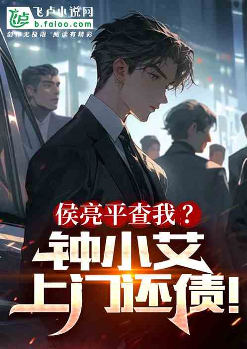 侯亮平查我?钟小艾上门还债! 侯亮平查我?钟小艾上门还债!