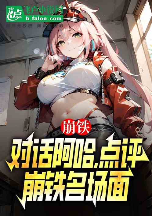 崩铁,对话阿哈,点评崩铁名场面 崩铁,对话阿哈,点评崩铁名场面