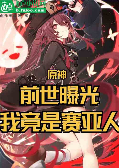 原神:前世曝光,我竟是赛亚人 原神:前世曝光,我竟是赛亚人