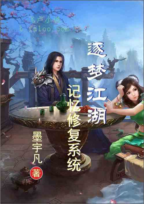 逐梦江湖——记忆修复系统 逐梦江湖——记忆修复系统