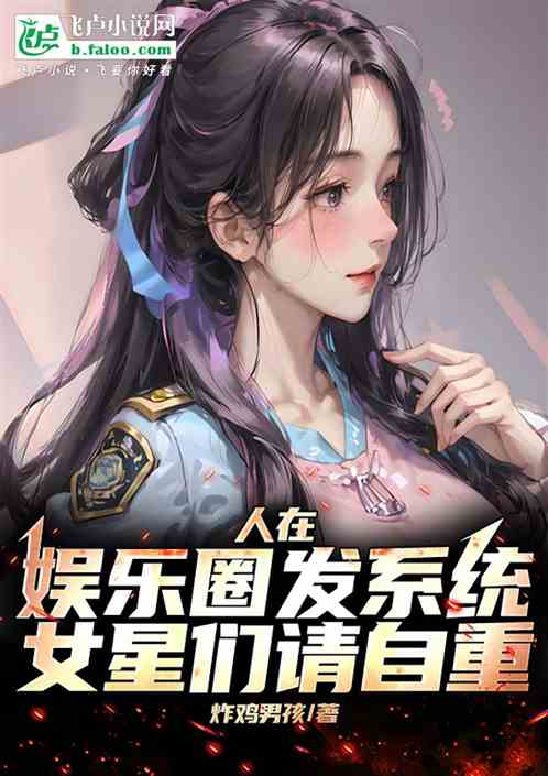 人在娱乐圈发系统,女星们请自重 人在娱乐圈发系统,女星们请自重