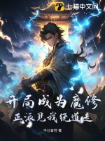 开局成为魔修!正派见我绕道走?