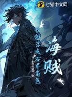 海贼:我能召唤万界角色